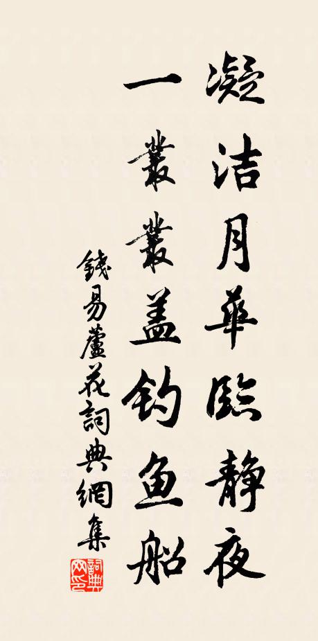钱易凝洁月华临静夜，一丛丛盖钓鱼船书法作品欣赏