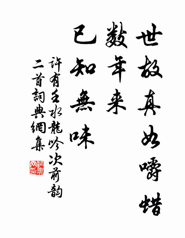 许有壬世故真如嚼蜡，数年来、已知无味书法作品欣赏