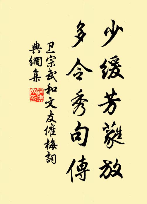 卫宗武少缓芳蕤放，多令秀句传书法作品欣赏