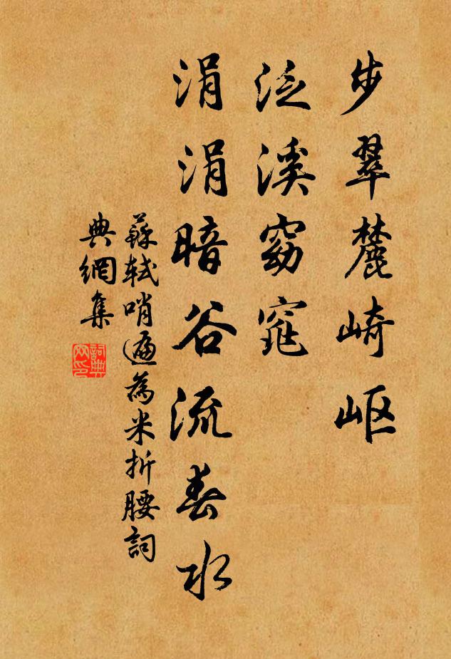 苏轼步翠麓崎岖，泛溪窈窕，涓涓暗谷流春水书法作品欣赏