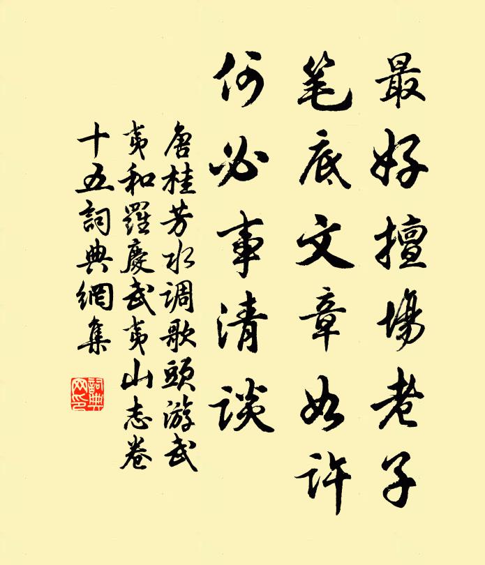 唐桂芳最好擅场老子，笔底文章如许，何必事清谈书法作品欣赏