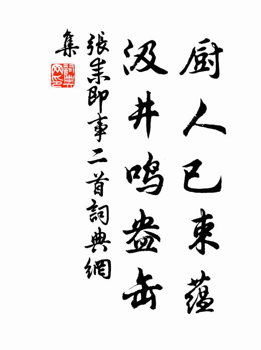 张耒厨人已束蕴，汲井鸣盎缶书法作品欣赏