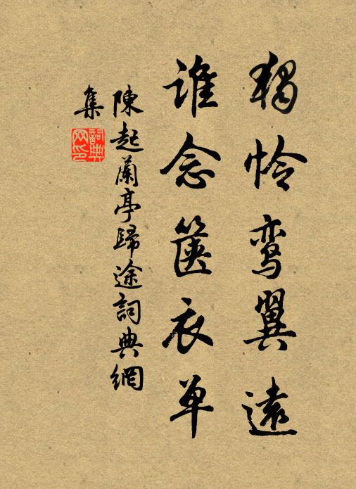 陈起独怜鸾翼远，谁念箧衣单书法作品欣赏