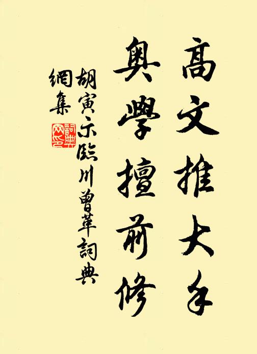 胡寅高文推大手，奥学擅前修书法作品欣赏