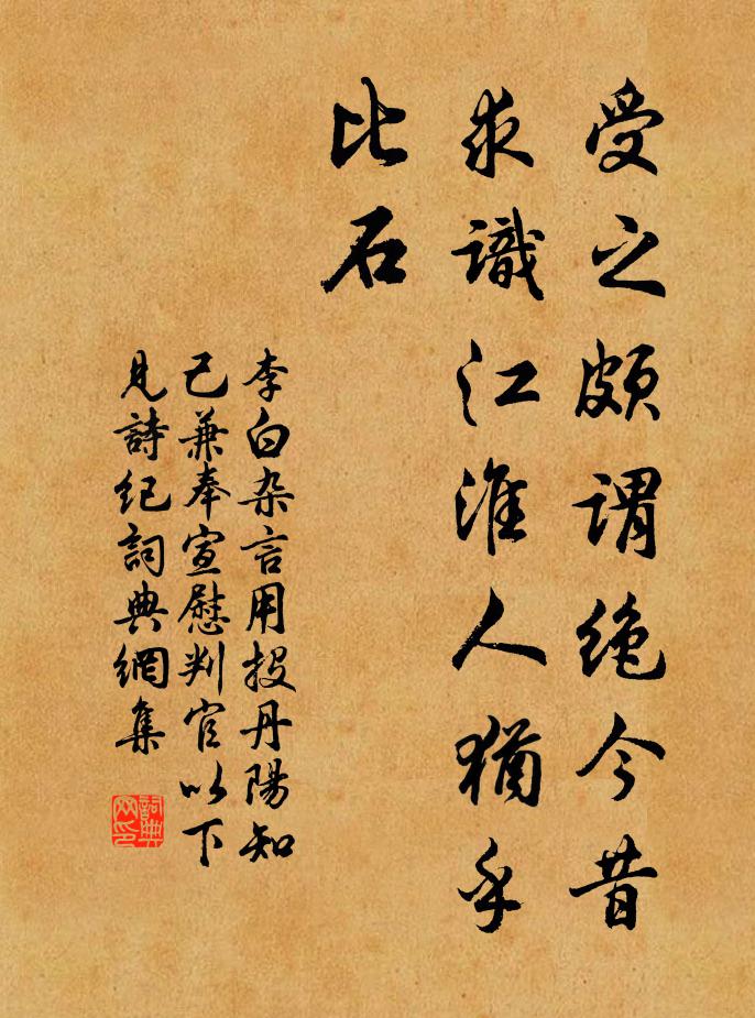 李白受之颇谓绝今昔，求识江淮人犹乎比石书法作品欣赏