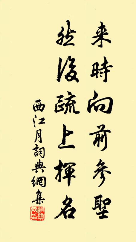 佚名来时向前参圣，然后疏上挥名书法作品欣赏