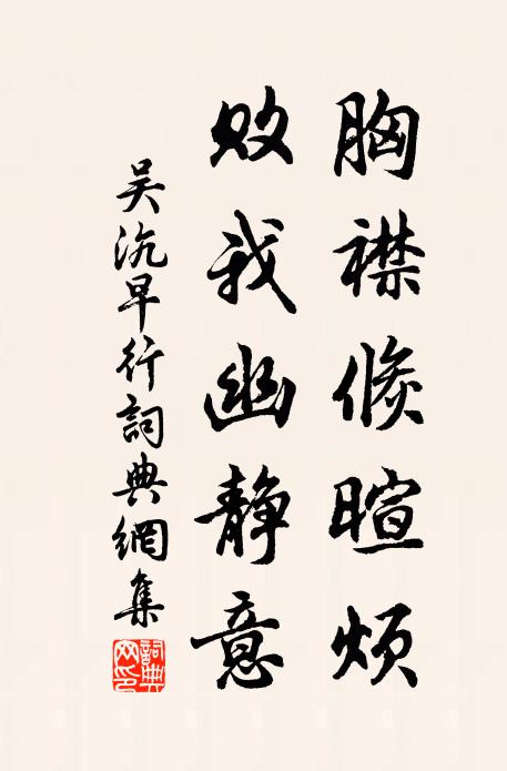吴沆胸襟倏暄烦，败我幽静意书法作品欣赏