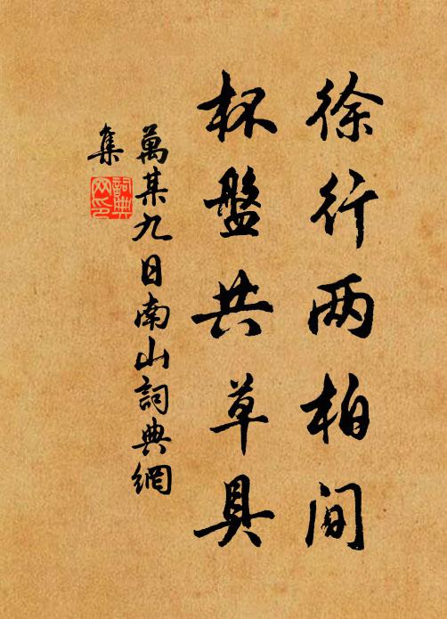 万某徐行两柏间，杯盘共草具书法作品欣赏