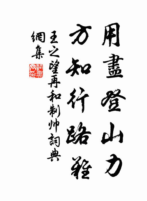 王之望用尽登山力，方知行路难书法作品欣赏