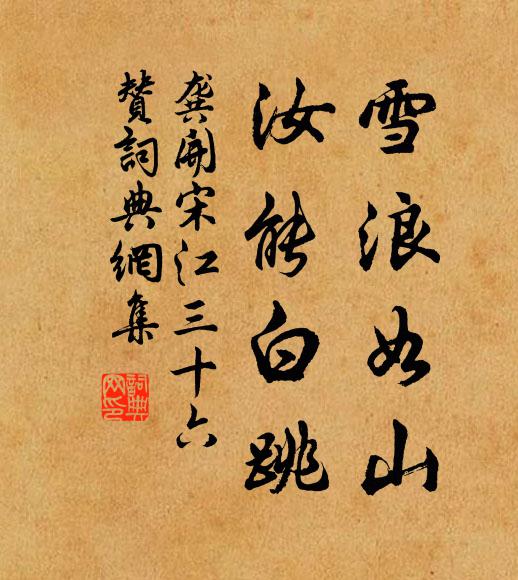 龚开雪浪如山，汝能白跳书法作品欣赏