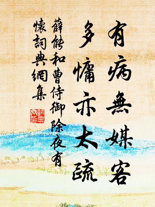 薛能有病无媒客，多慵亦太疏书法作品欣赏