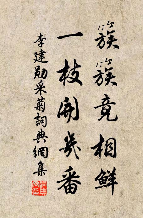 李建勋簇簇竟相鲜，一枝开几番书法作品欣赏