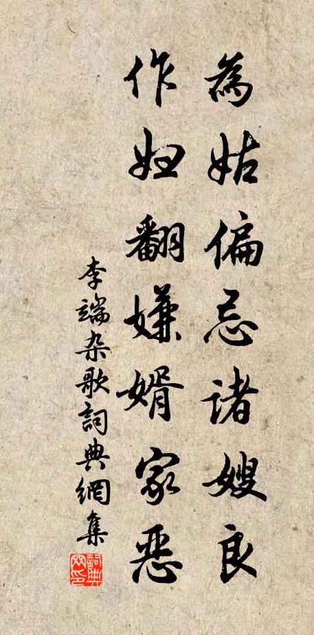 李端为姑偏忌诸嫂良,作妇翻嫌婿家恶书法作品欣赏