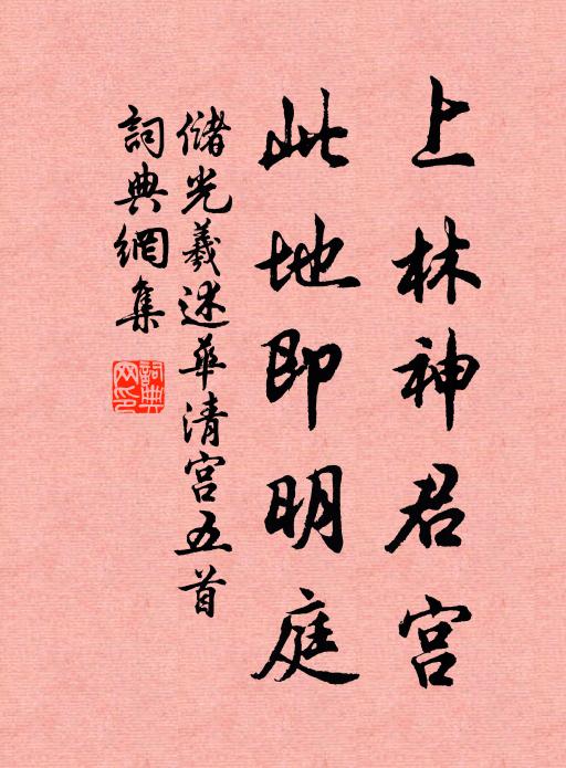 储光羲上林神君宫，此地即明庭书法作品欣赏