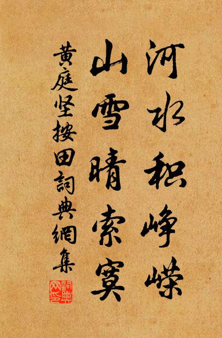 黄庭坚河水积峥嵘，山雪晴索寞书法作品欣赏