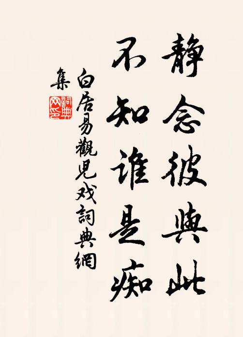 白居易静念彼与此，不知谁是痴书法作品欣赏