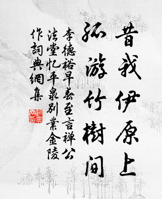 李德裕昔我伊原上，孤游竹树间书法作品欣赏