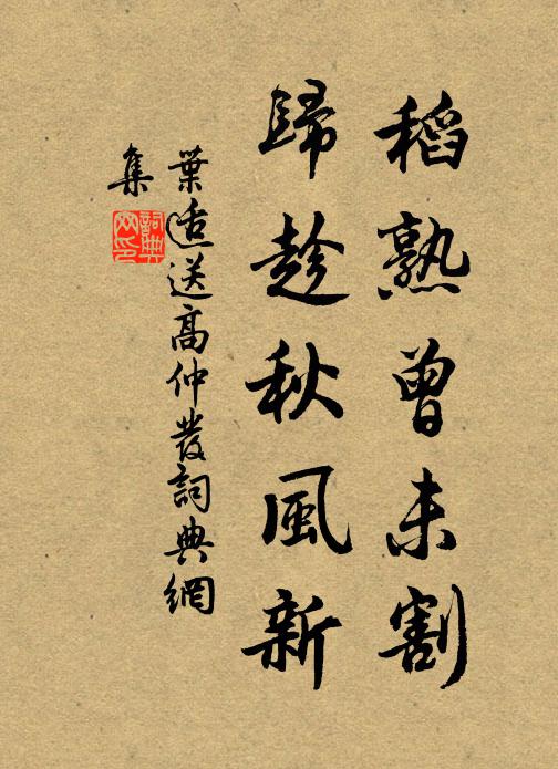 叶适稻熟曾未割，归趁秋风新书法作品欣赏