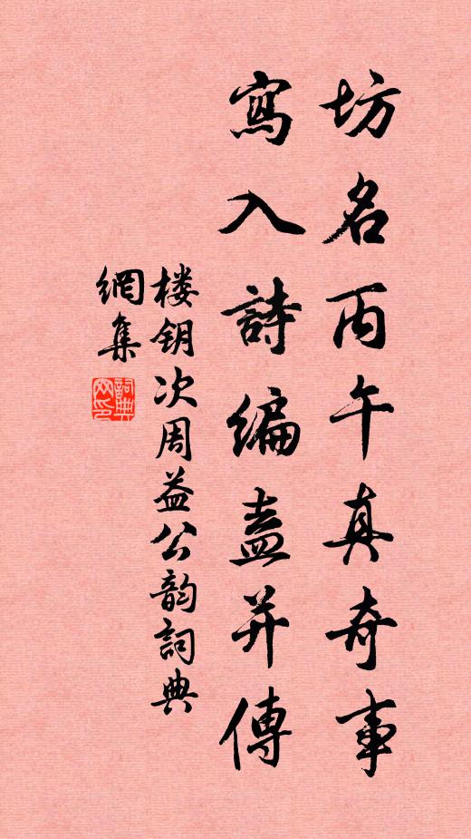 楼钥坊名丙午真奇事，写入诗编盍并传书法作品欣赏