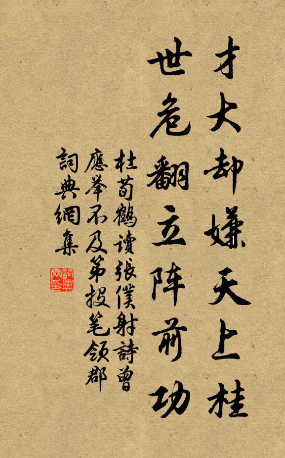 杜荀鹤才大却嫌天上桂，世危翻立阵前功书法作品欣赏