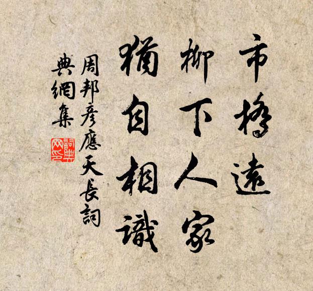 周邦彦市桥远，柳下人家，犹自相识书法作品欣赏