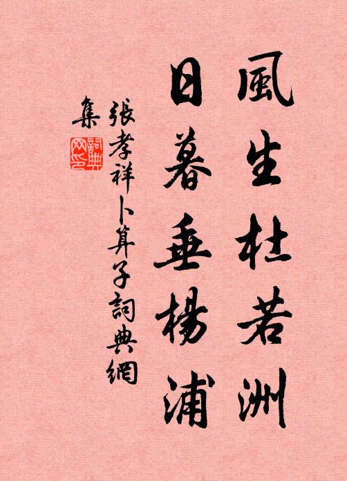 张孝祥风生杜若洲，日暮垂杨浦书法作品欣赏