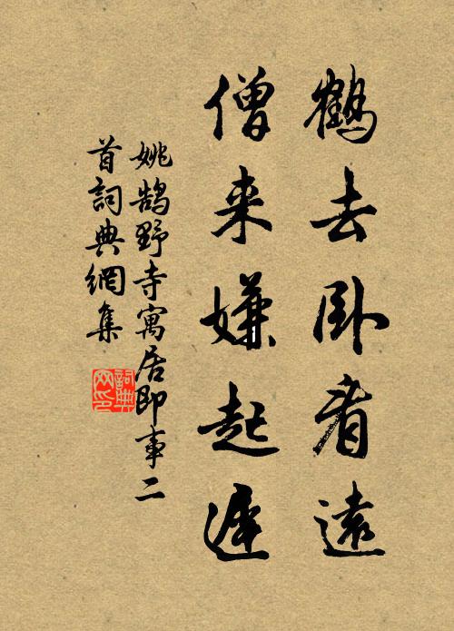 姚鹄鹤去卧看远，僧来嫌起迟书法作品欣赏