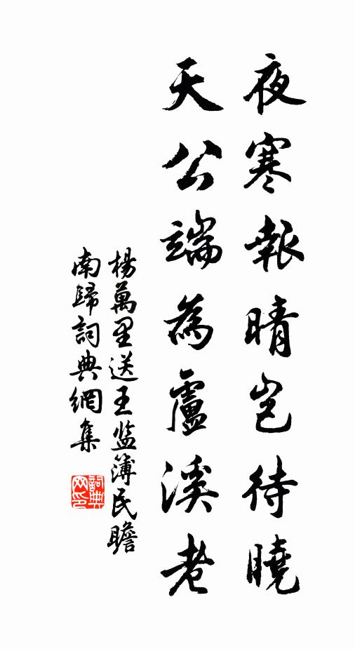 杨万里夜寒报晴岂待晓，天公端为卢溪老书法作品欣赏