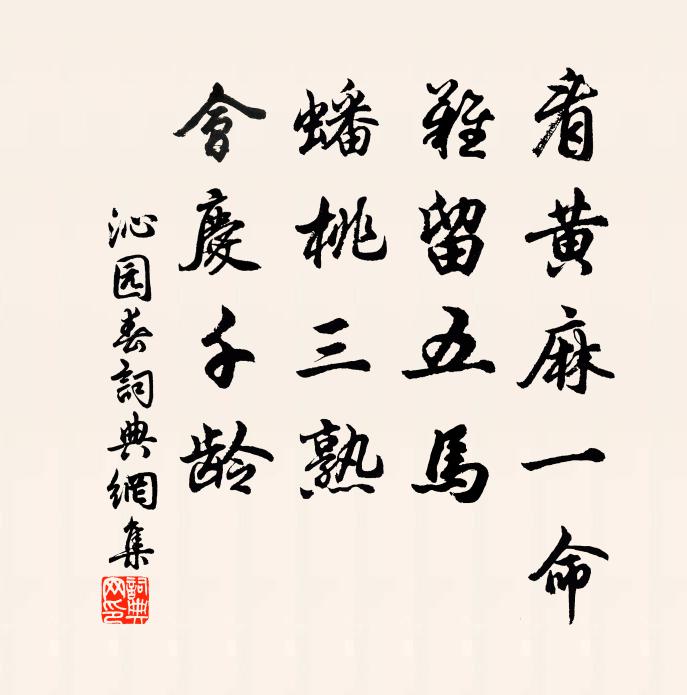 佚名看黄麻一命，难留五马，蟠桃三熟，会庆千龄书法作品欣赏