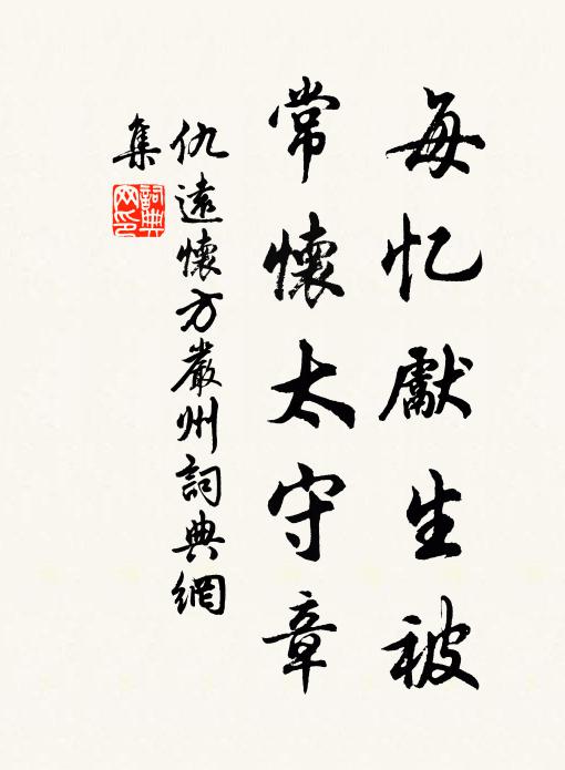 仇远每忆先生被，常怀太守章书法作品欣赏