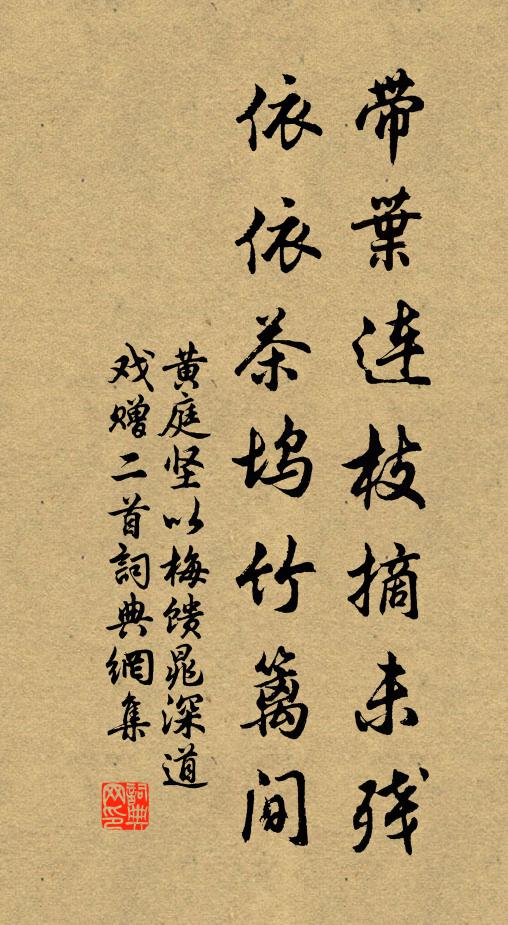 黄庭坚带叶连枝摘未残，依依茶坞竹篱间书法作品欣赏