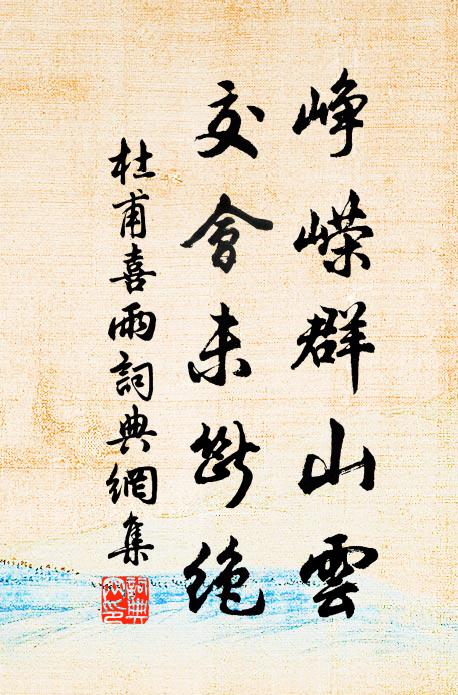 杜甫峥嵘群山云，交会未断绝书法作品欣赏