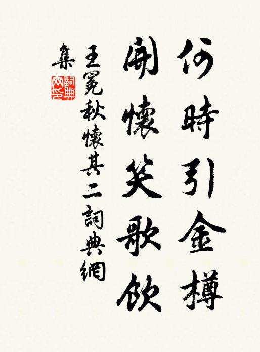 王冕何时引金樽？开怀笑歌饮书法作品欣赏