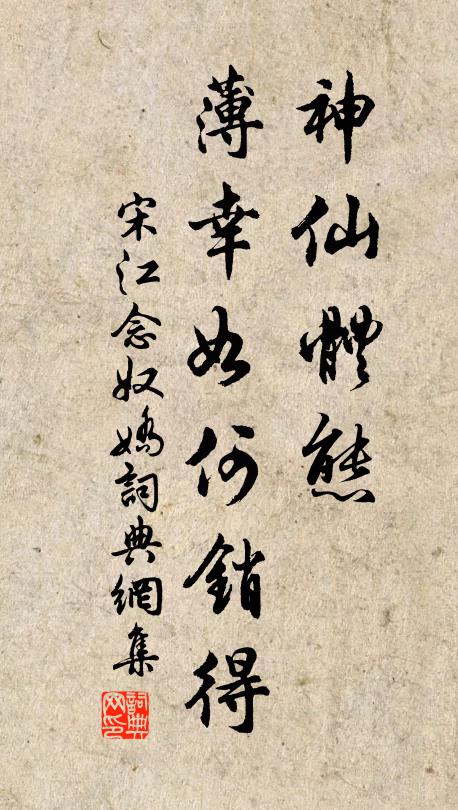 宋江神仙体态，薄幸如何销得书法作品欣赏