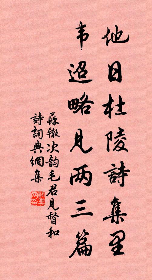 苏辙他日杜陵诗集里，韦迢略见两三篇书法作品欣赏