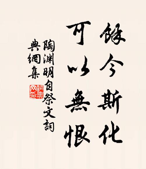 陶渊明余今斯化,可以无恨书法作品欣赏