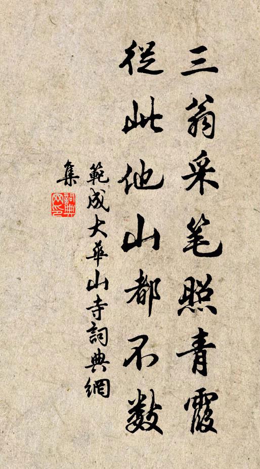 范成大三翁采笔照青霞，从此他山都不数书法作品欣赏