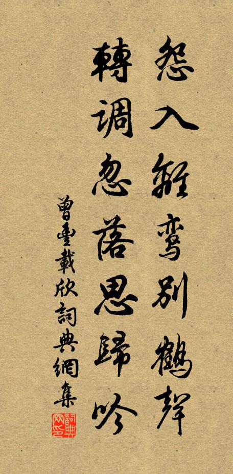 曾丰怨入离鸾别鹤声，转调忽落思归吟书法作品欣赏