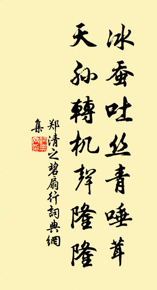 郑清之冰蚕吐丝青唾茸，天孙转机声隆隆书法作品欣赏