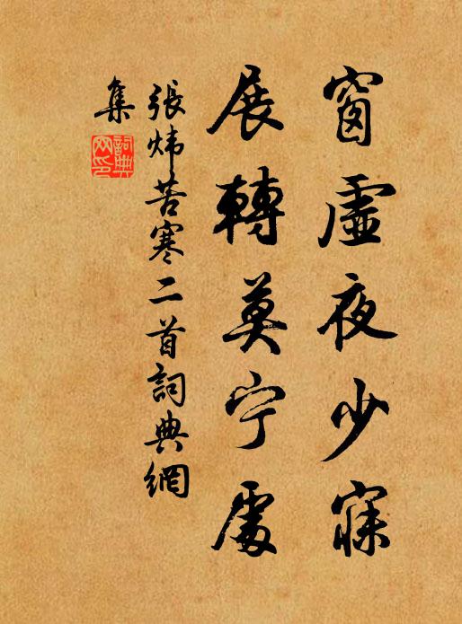 张炜窗虚夜少寐，展转莫宁处书法作品欣赏
