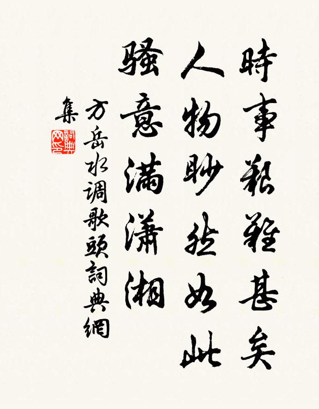 方岳时事艰难甚矣，人物眇然如此，骚意满潇湘书法作品欣赏