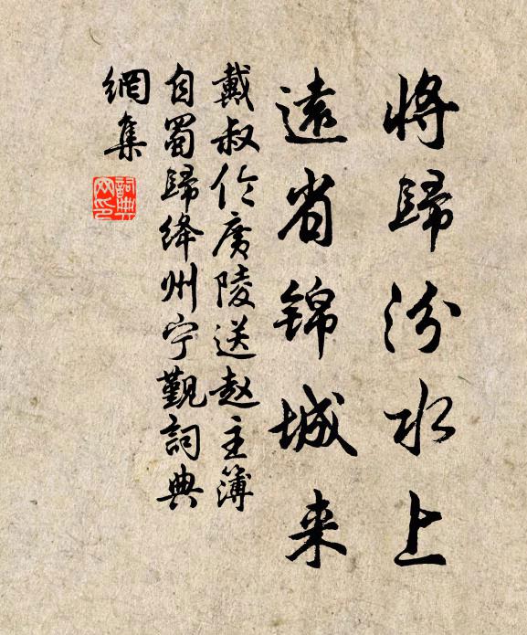 戴叔伦将归汾水上，远省锦城来书法作品欣赏