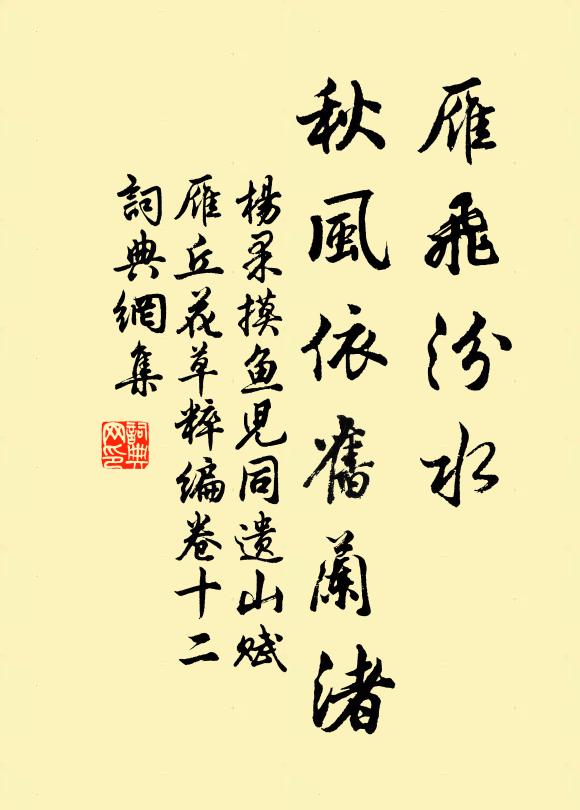 杨果雁飞汾水，秋风依旧兰渚书法作品欣赏
