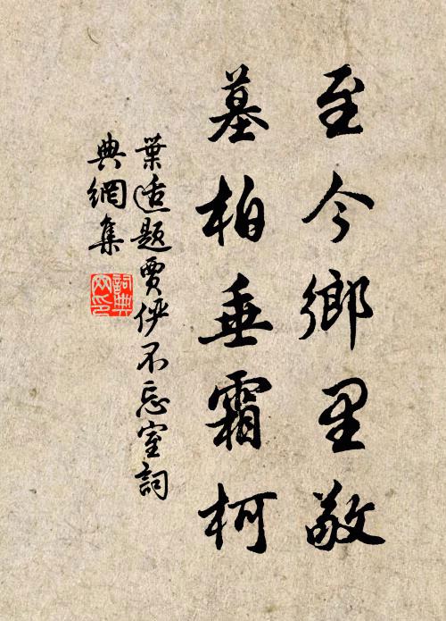叶适至今乡里敬，墓柏垂霜柯书法作品欣赏
