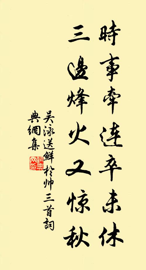 吴泳时事牵连卒未休，三边烽火又惊秋书法作品欣赏