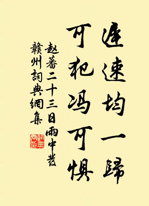 赵蕃迟速均一归，可犯冯可惧书法作品欣赏