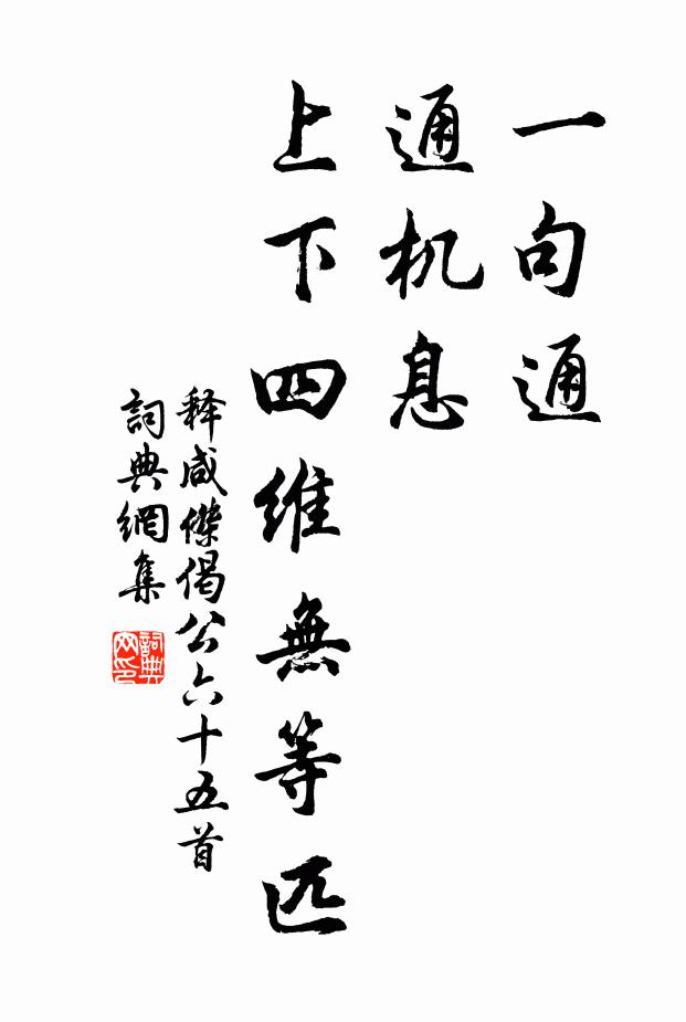 释咸杰一句通，通机息，上下四维无等匹书法作品欣赏