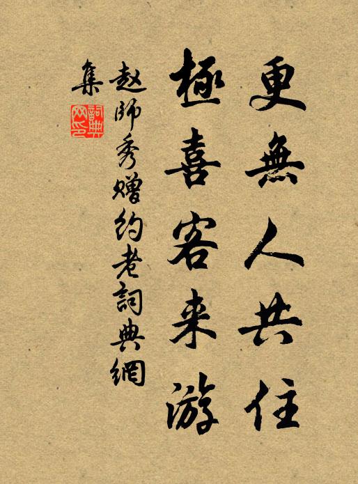 赵师秀更无人共住，极喜客来游书法作品欣赏