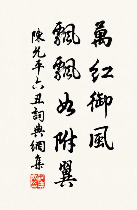 陈允平万红御风，飘飘如附翼书法作品欣赏
