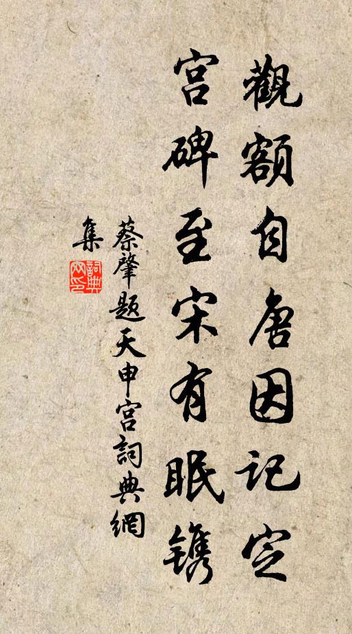 蔡肇观额自唐因记定，宫碑至宋有眠镌书法作品欣赏